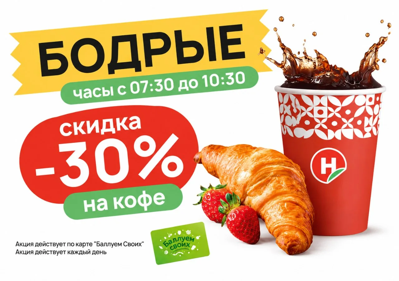 ☕ ПОКА ГОРОД ПРОСЫПАЕТСЯ, В «НИКОЛАЕВСКОМ» КОФЕ УЖЕ ДЕШЕВЛЕ НА 30%! 🔥
