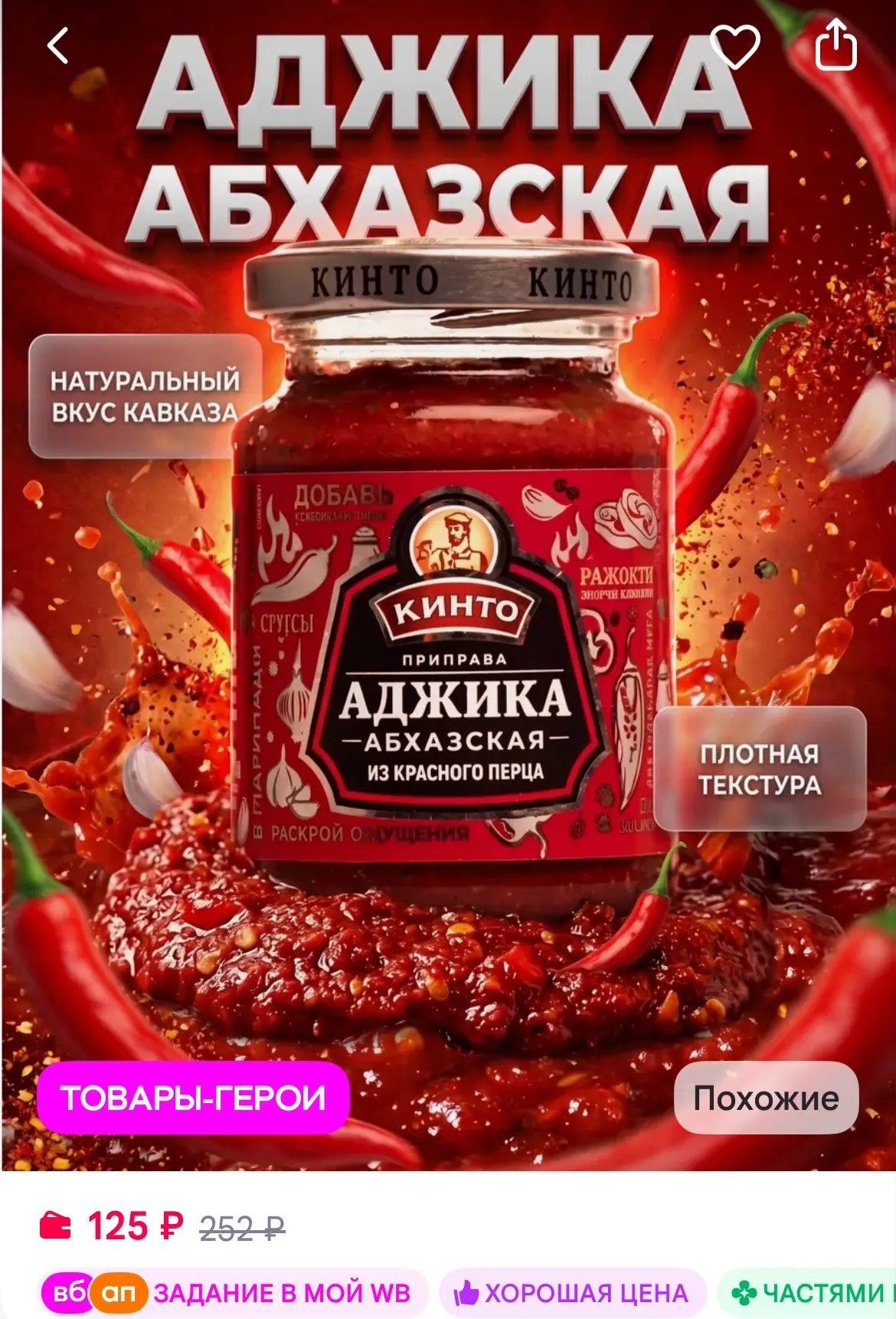 Кинто Приправа "Аджика Абхазская из красного перца, 195 гр