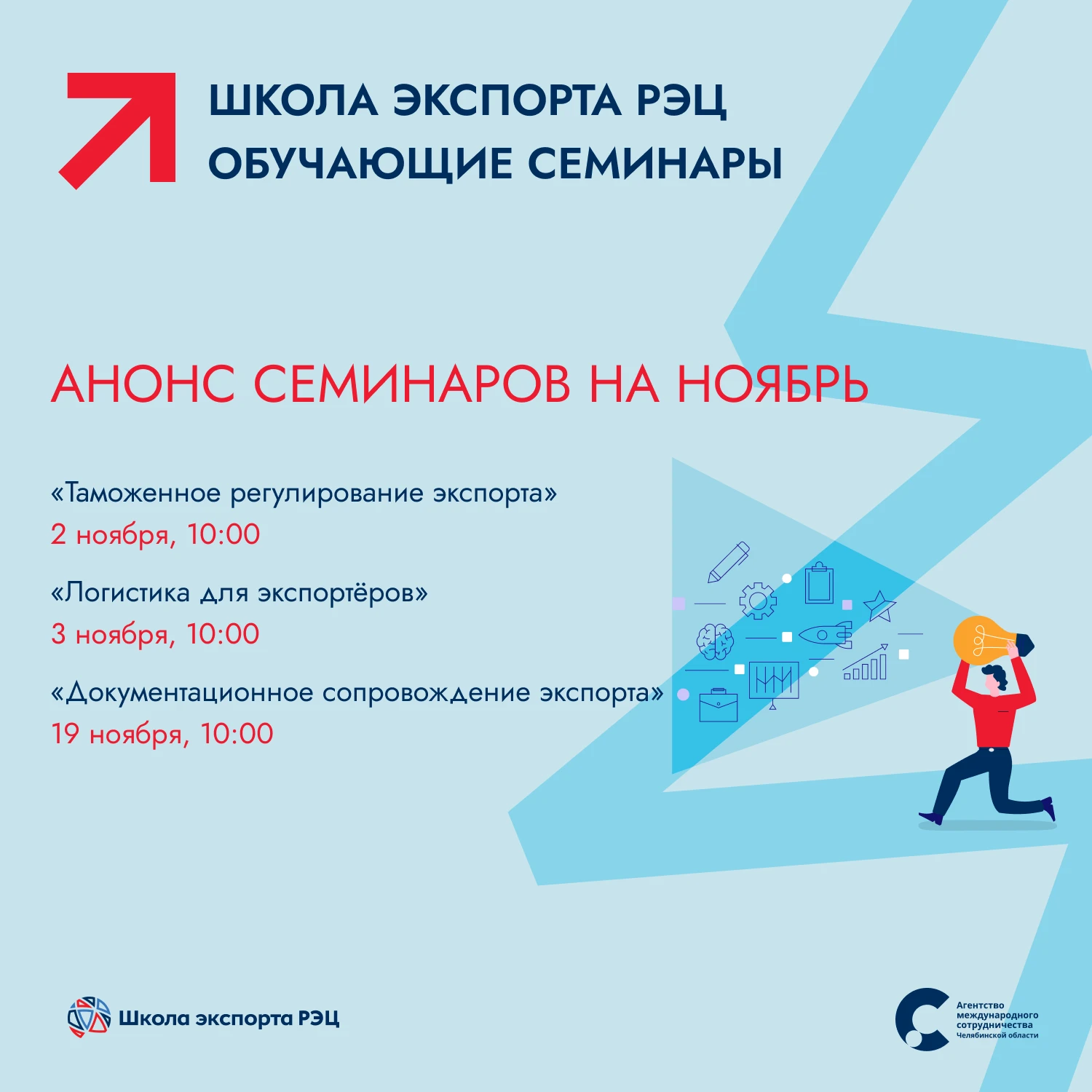 Школа экспорта РЭЦ – анонс семинаров на ноябрь