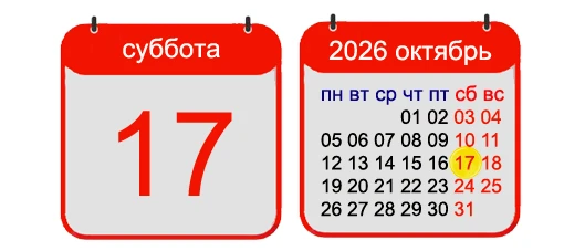 17 ОКТЯБРЯ, 2026, СУББОТА
