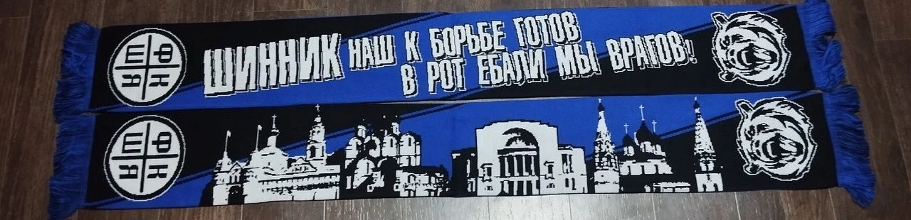 Шарф фаната ярославского "Шинника".