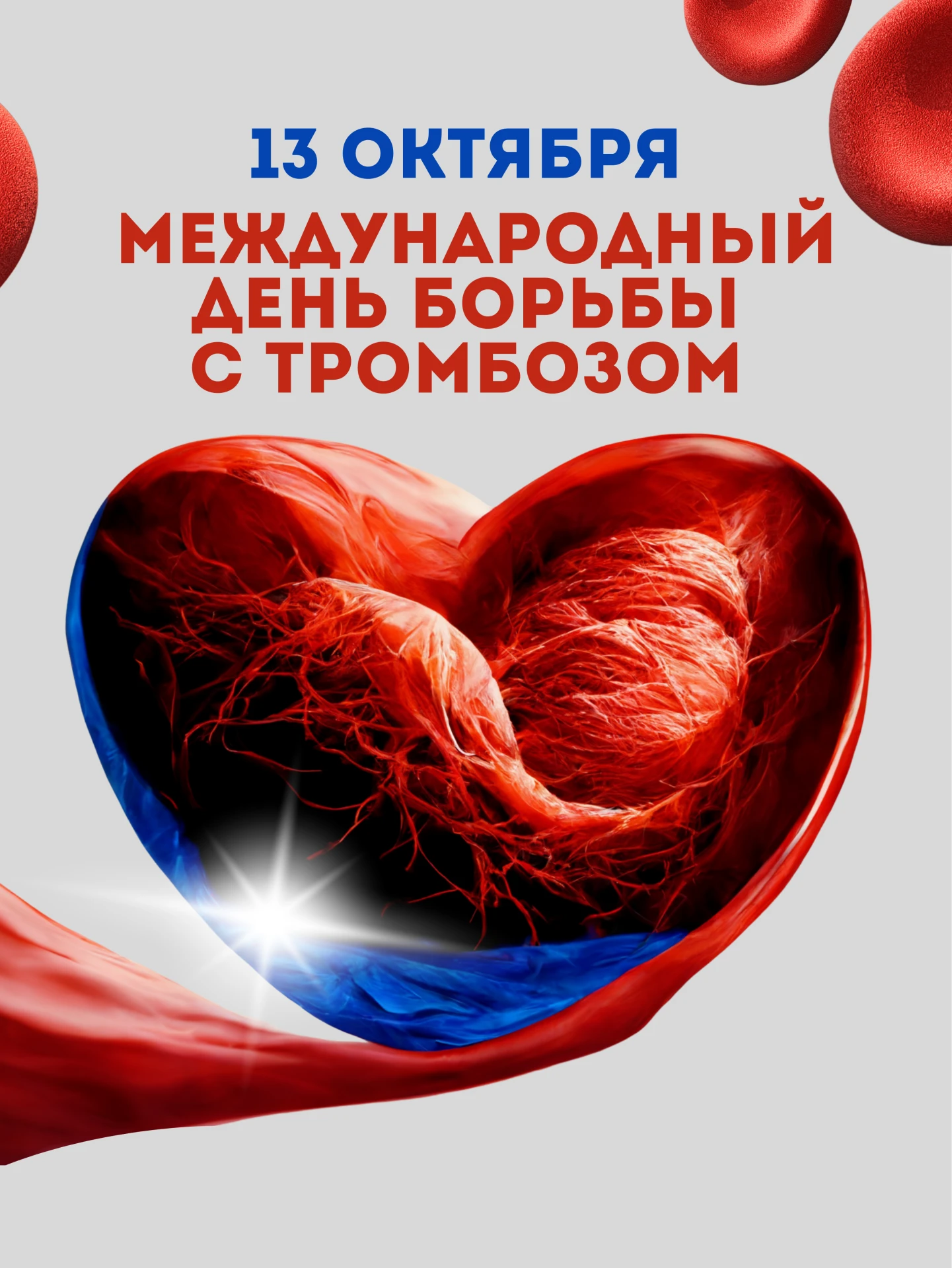13 октября — Всемирный день борьбы с тромбозом