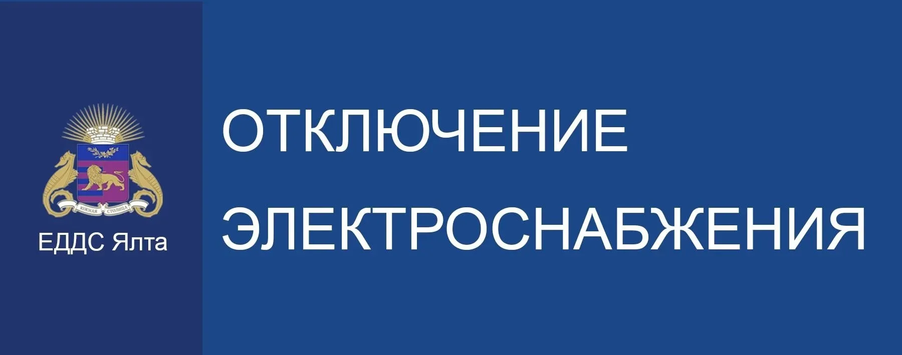 ⚡️ Уважаемые жители и гости Ялты!