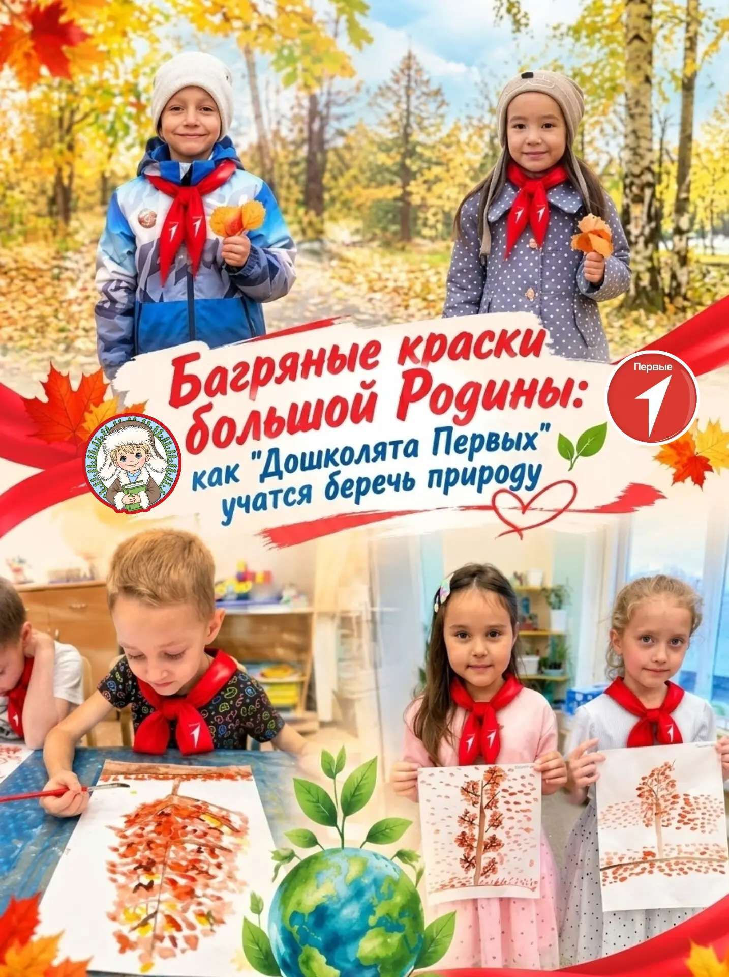 🔴 В рамках проекта «Осенние наблюдения» и в духе ценностей «Движения Первых» мы с ребя...