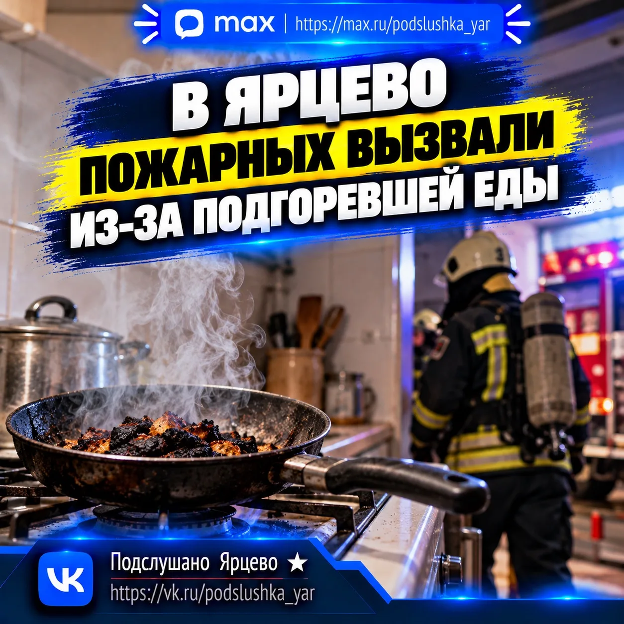 🍳 В Ярцево пожарных вызвали из-за подгоревшей еды