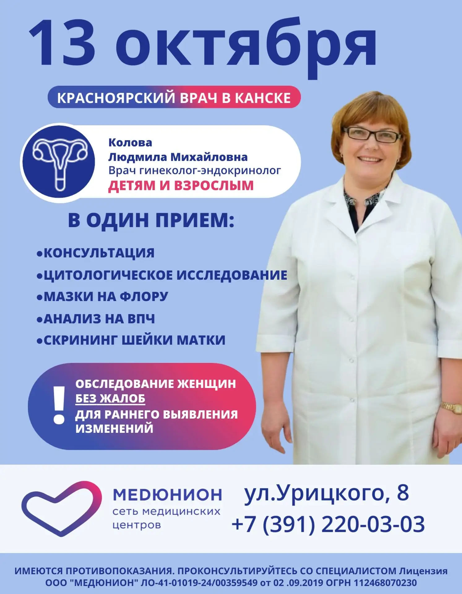 13 октября в Канск приезжает врач гиеколог-эндокринолог из Красноярска!