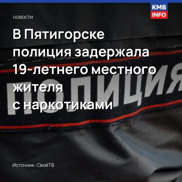 В Пятигорске полиция задержала 19-летнего местного жителя с наркотиками