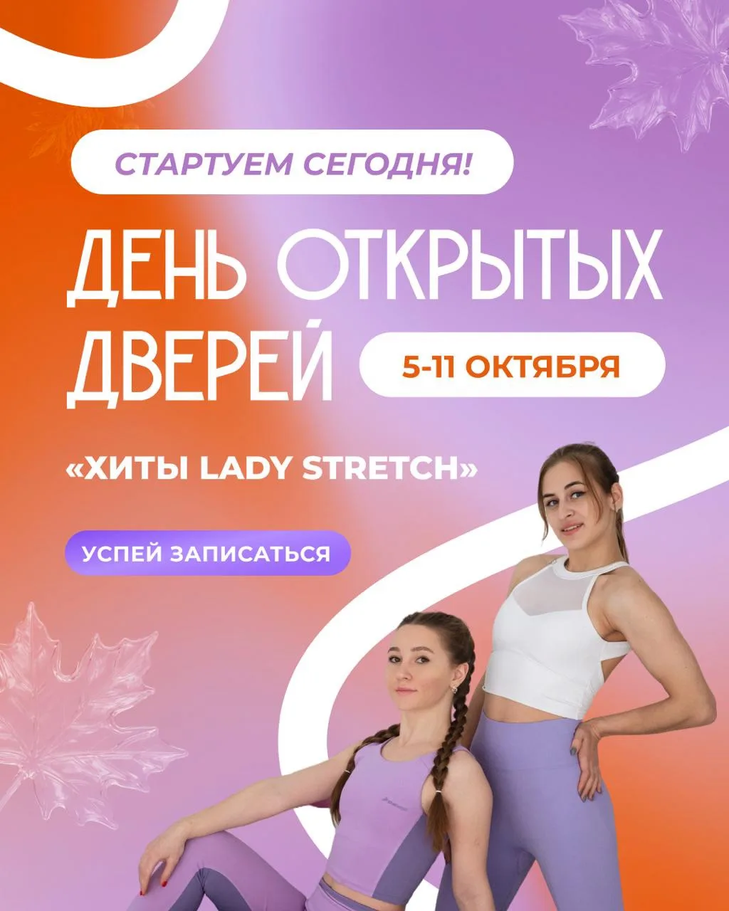 Хиты Lady Stretch возвращаются.