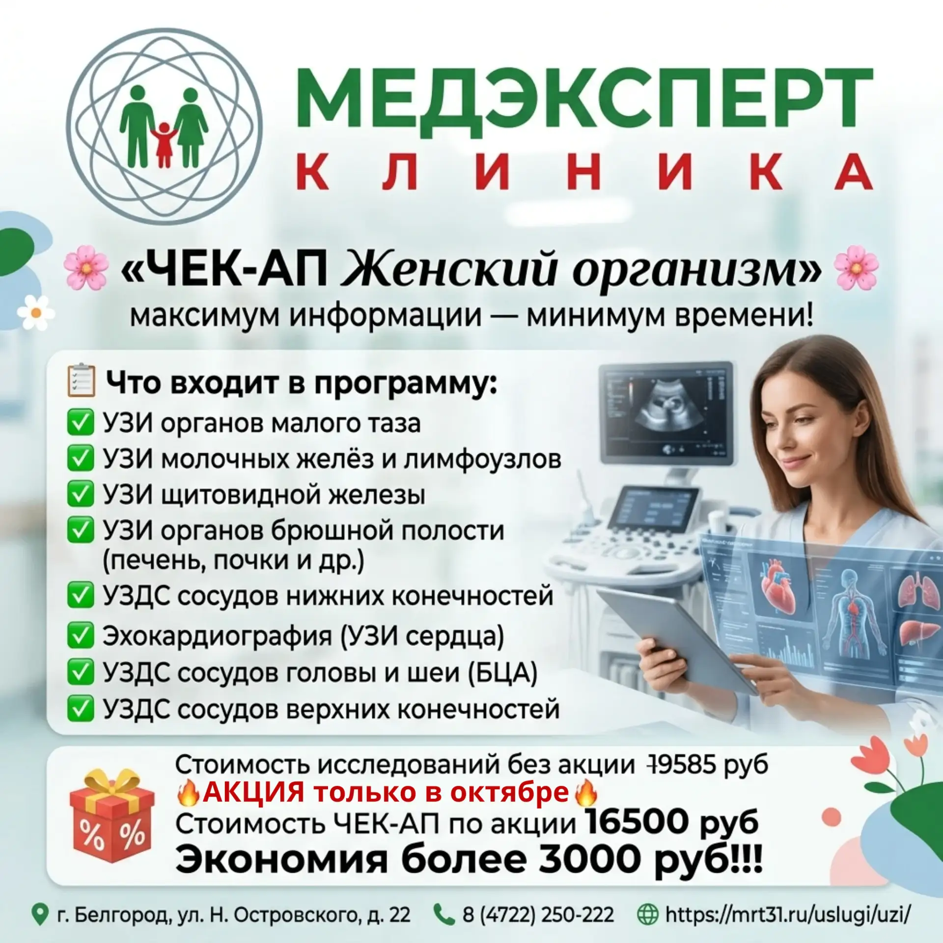 🌸 УЗИ «ЧЕК‑АП Женский организм» в клинике МЕДЭКСПЕРТ — комплексная диагностика для ваш...