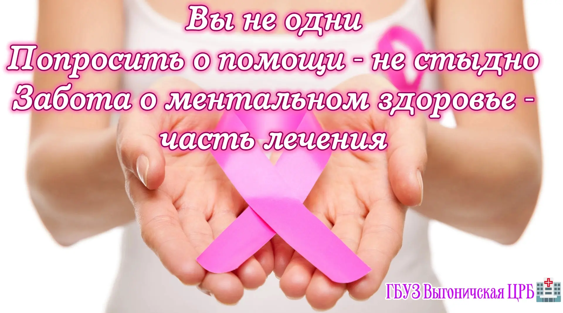 ❤️ Онкодиагноз — это не только тело, но и душа