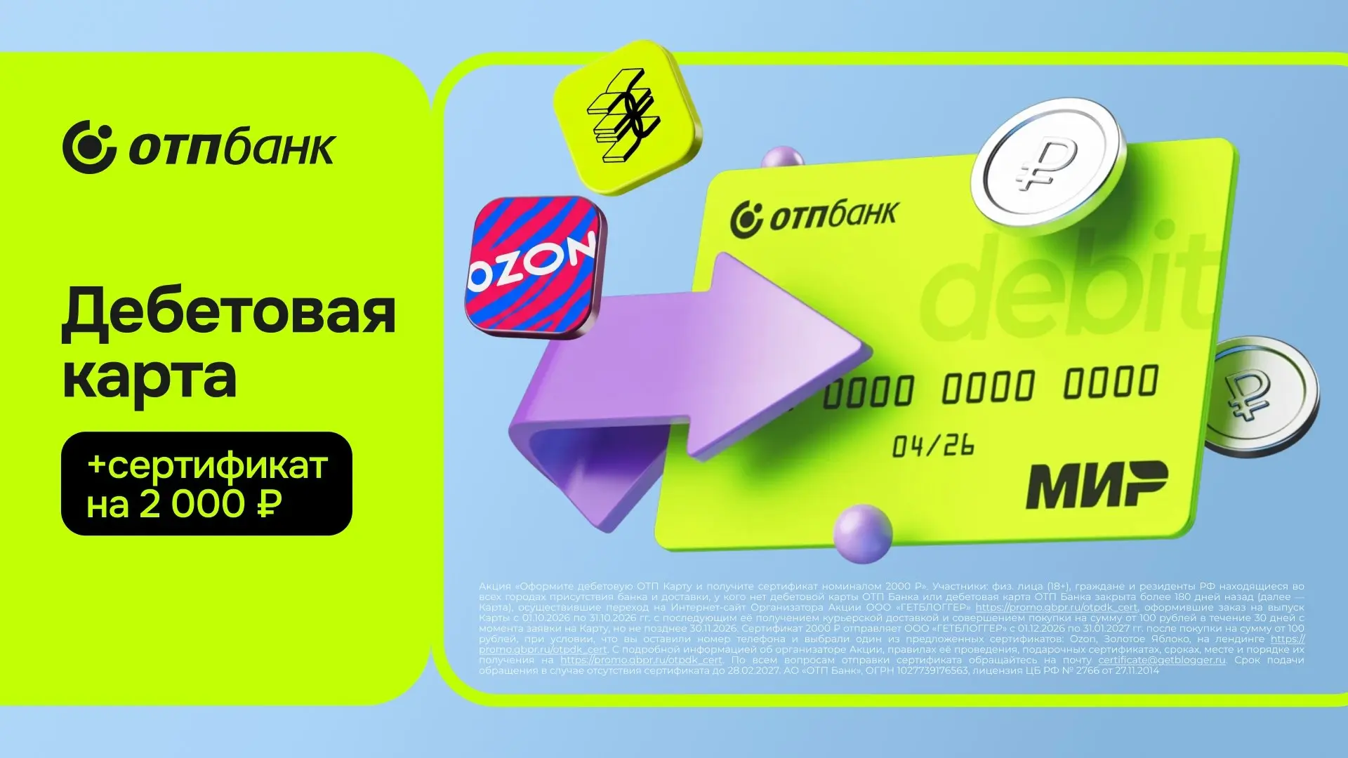 💯 СЕРТИФИКАТ НА 2000₽ И КЕШБЭК 3000₽ КАЖДЫЙ МЕСЯЦ С БЕСПЛАТНОЙ ДЕБЕТОВОЙ КАРТОЙ ОТП!😱