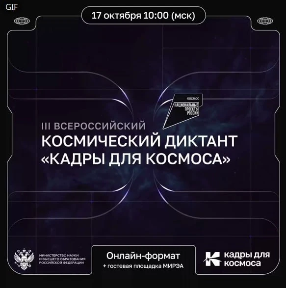 17 октября пройдёт III Всероссийский космический диктант «Кадры для космоса»