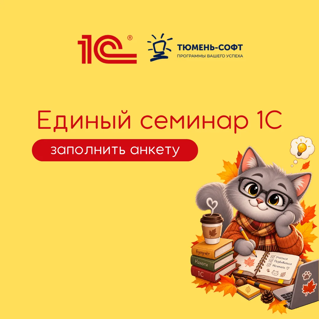 ❗️Единый семинар 1С – заполните анкету и получите доступ к записям выступлений спикеров...