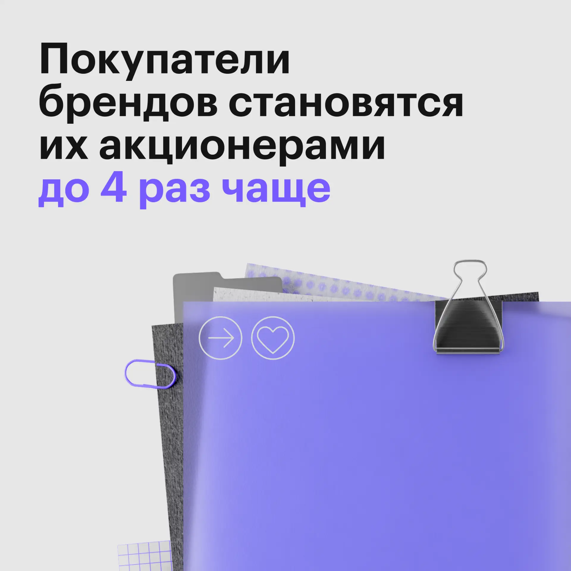 Сначала покупаем товары бренда, а потом — его акции ❤️