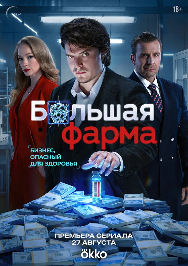 Большая фарма🌟: на 5‑й серии — и не могу оторваться!»