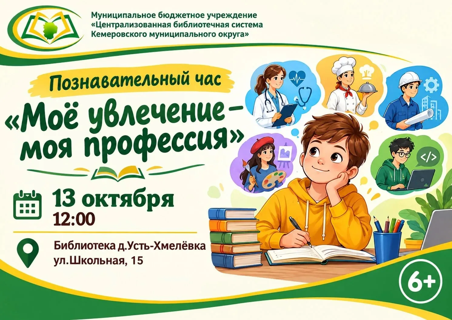 🎓 Познавательный час «Моё увлечение – моя профессия»
