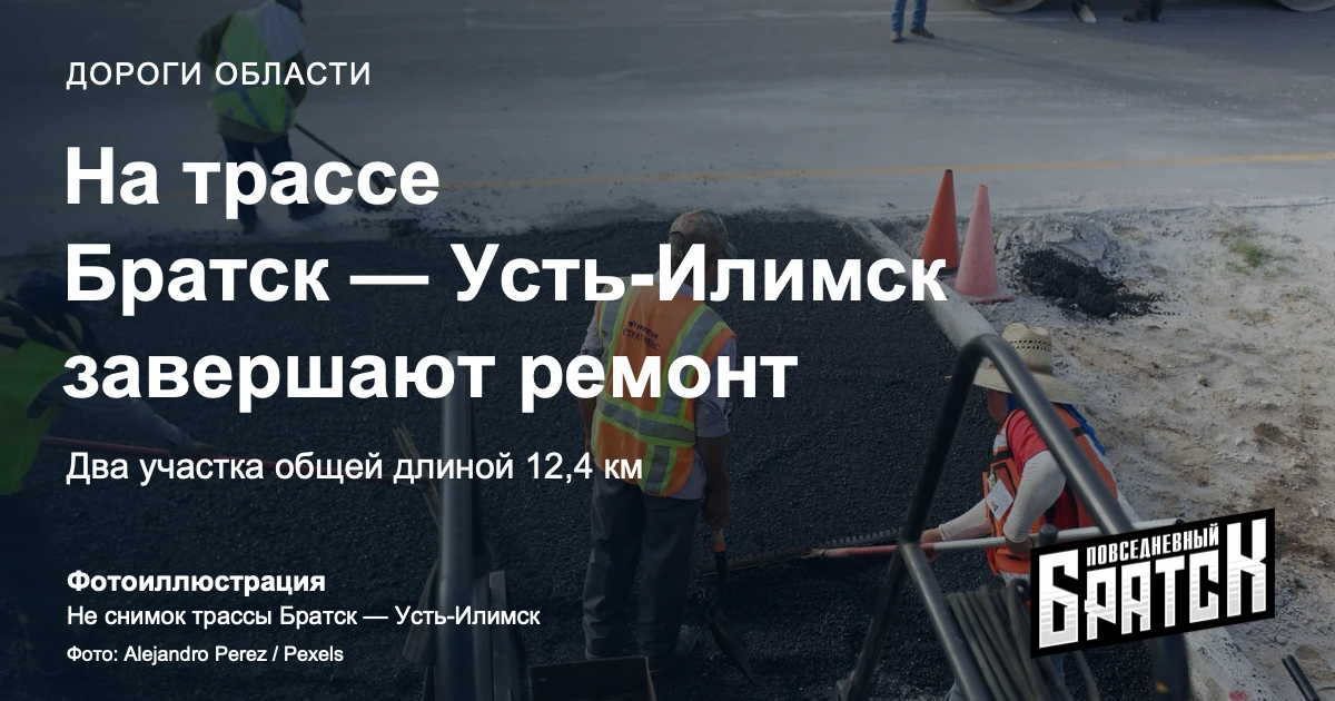 На дороге из Братска в Усть-Илимск завершают ремонт 12,4 километра