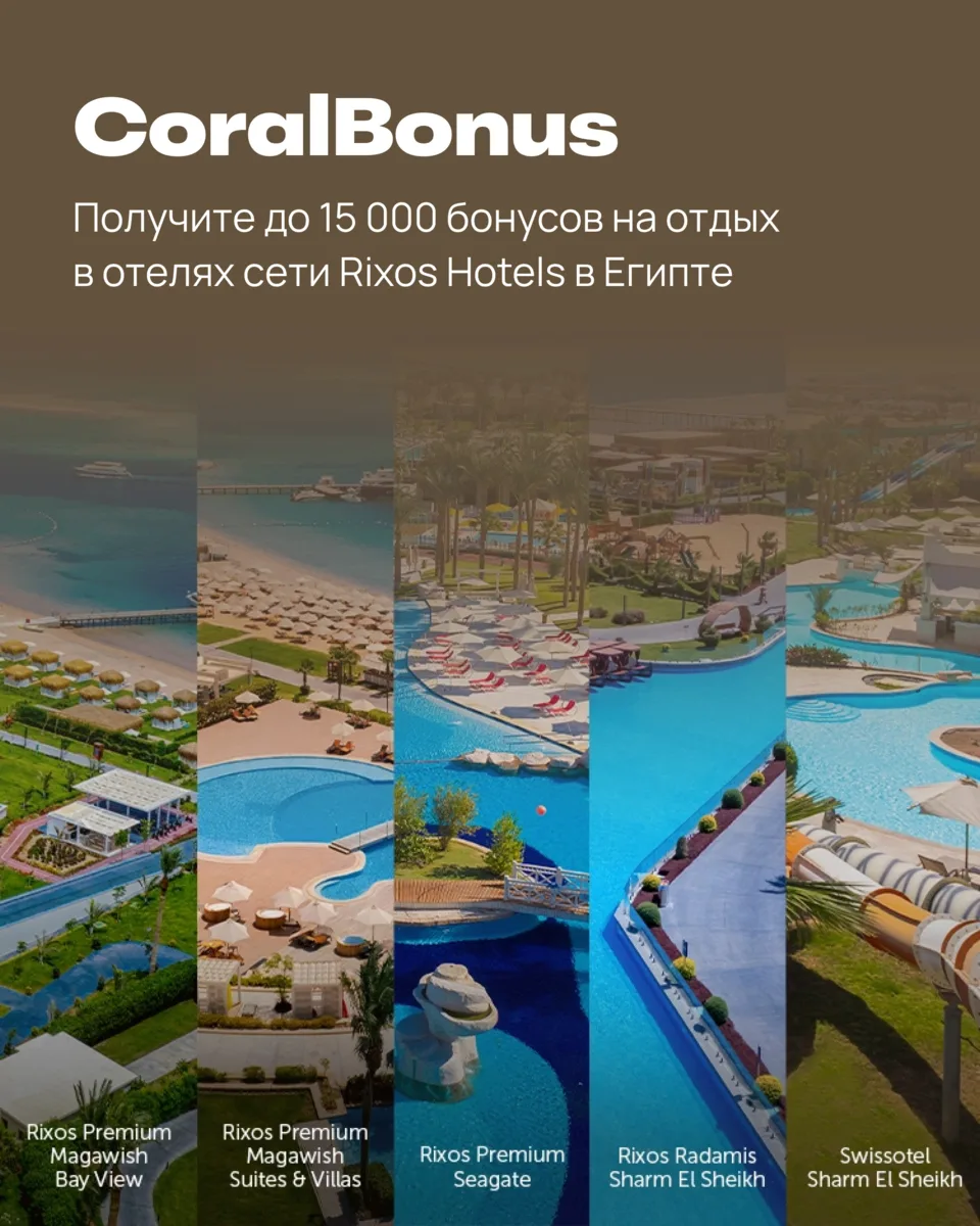 Получите до 15 000 бонусов на отдых в отелях сети Rixos Hotels в Египте 🥳