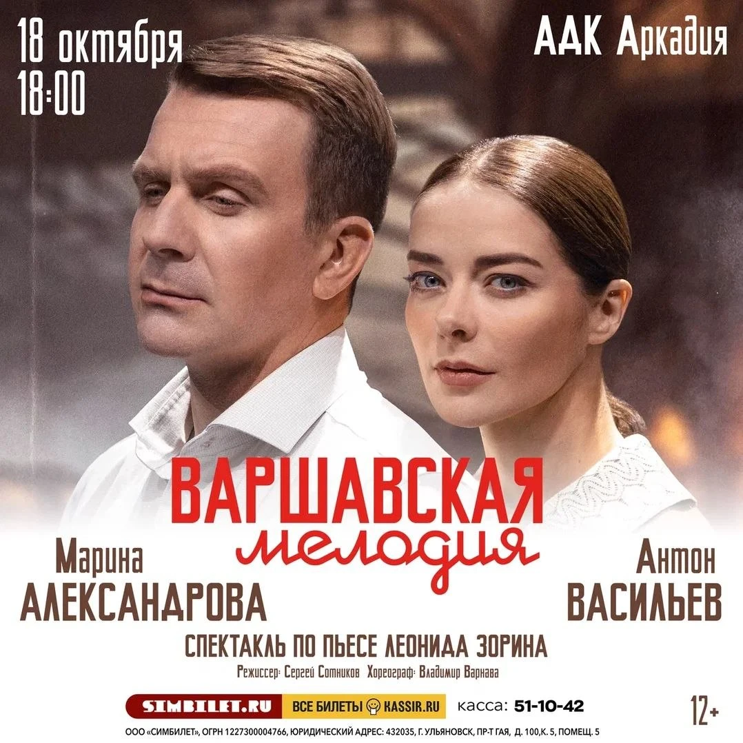 Антон Васильев и Марина Александрова представят в Астрахани «Варшавскую Мелодию»