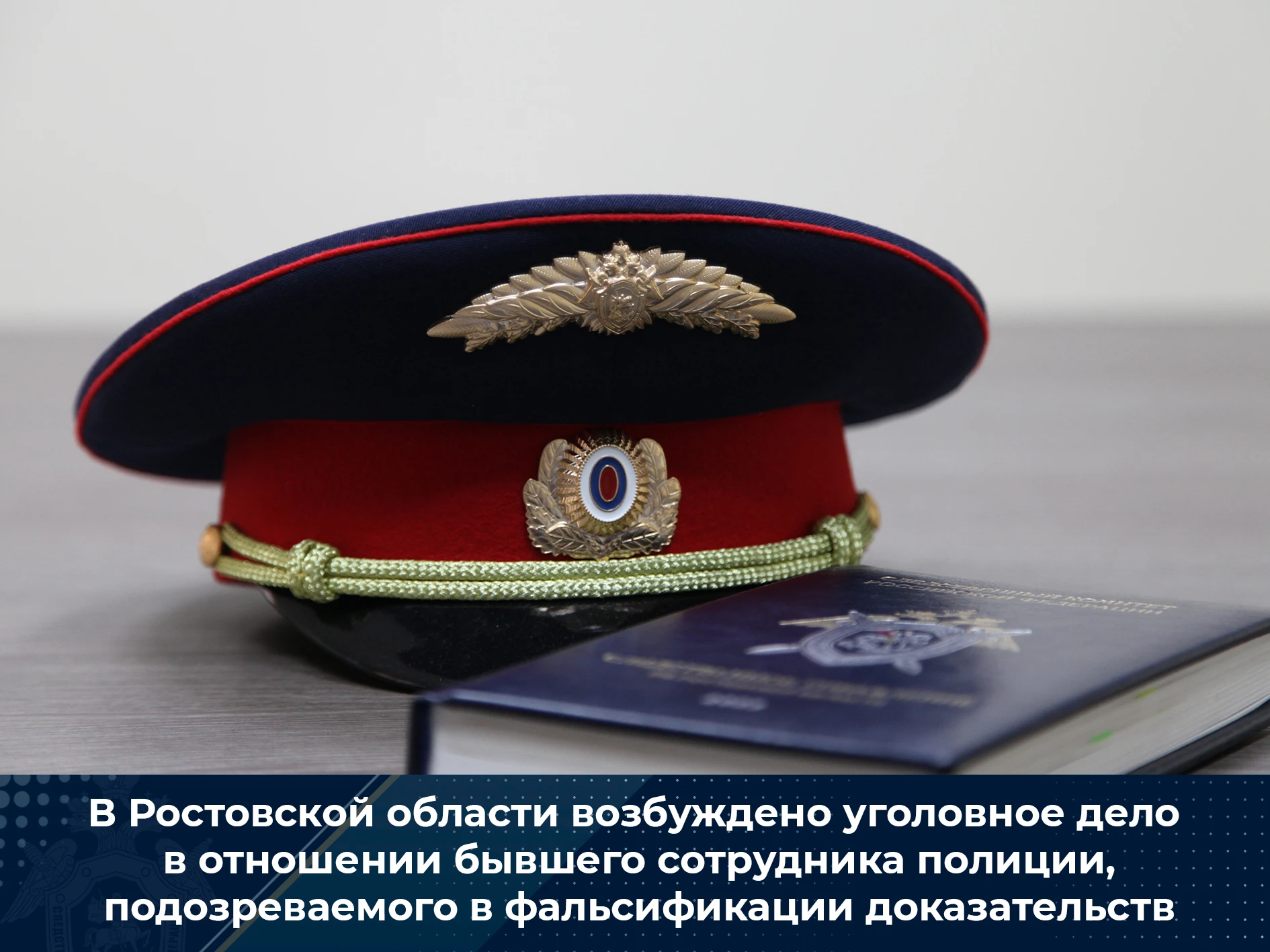 В Ростовской области возбуждено уголовное дело в отношении бывшего сотрудника полиции, ...