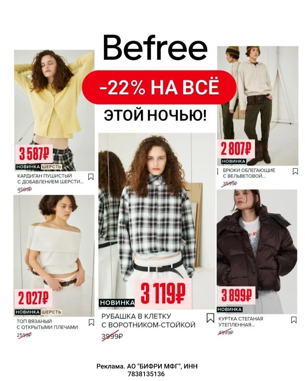 🔥 Ночная распродажа в Befree! Скидка 22% на ВСЁ