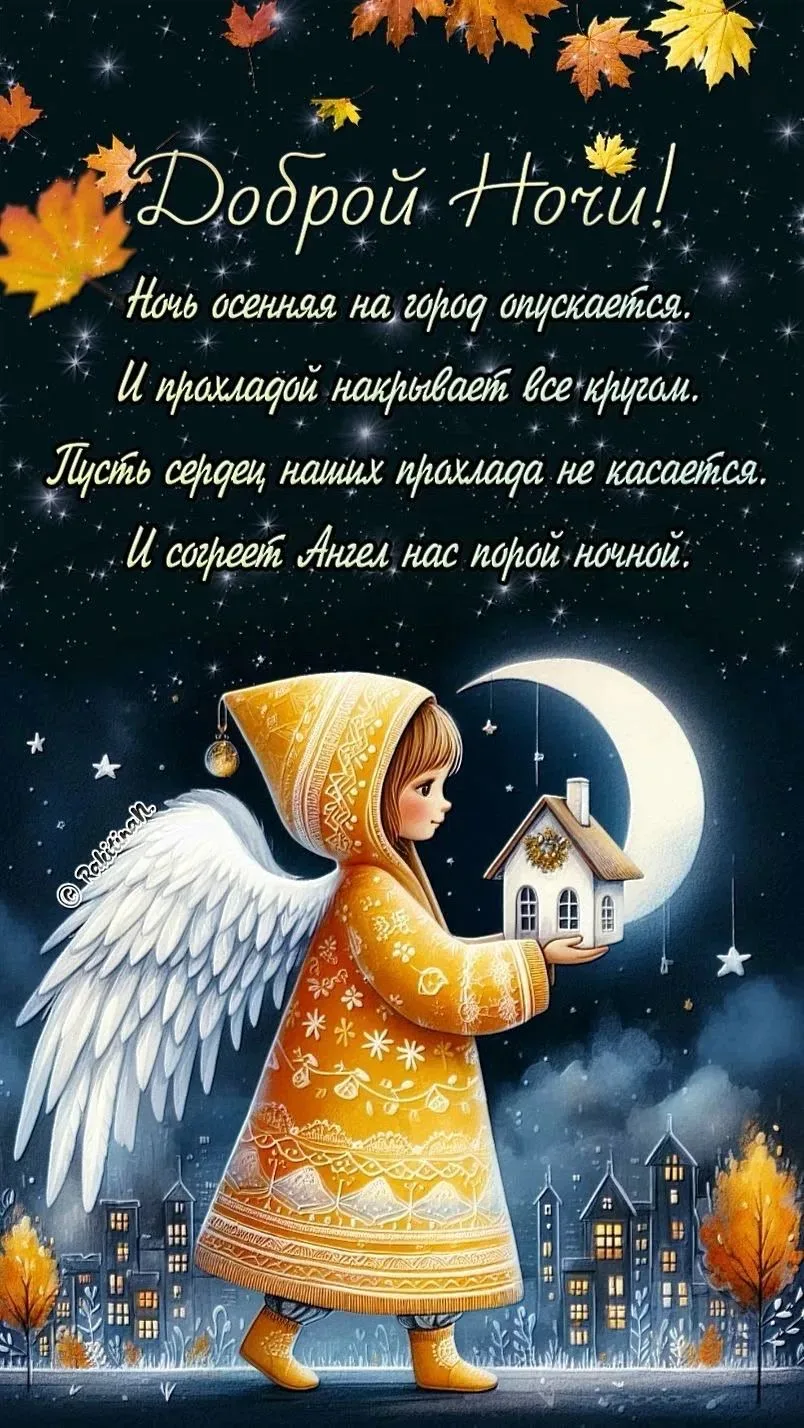 Спокойной ночи и сладких сновидений!