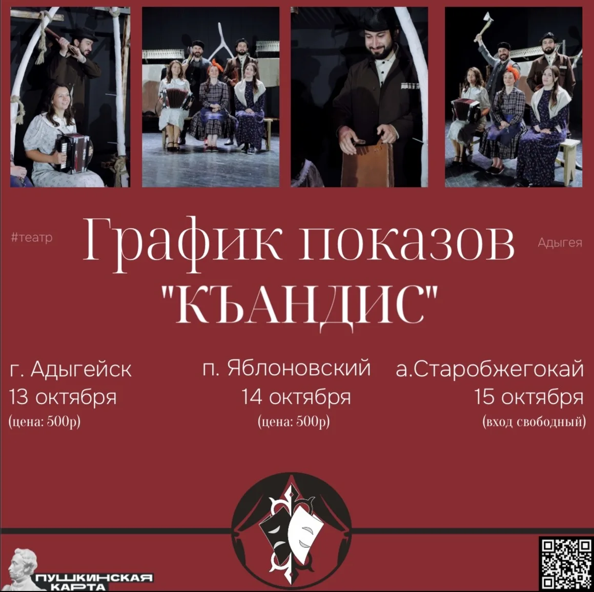 🎭ГРАФИК ПОКАЗОВ СПЕКТАКЛЯ «КЪАНДИС»: