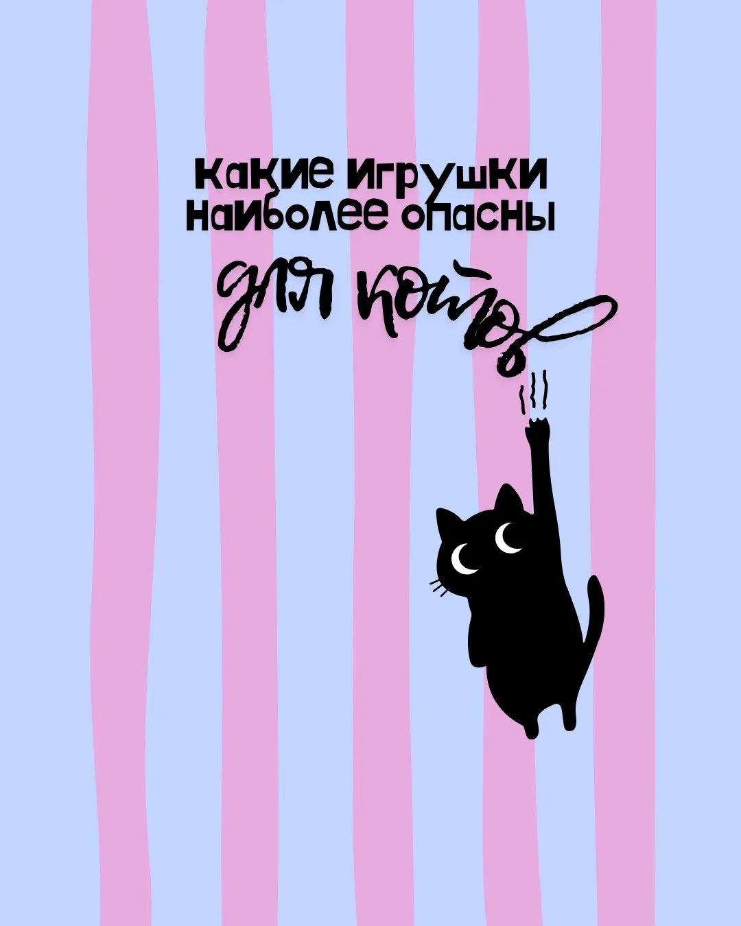 Самые опасные игрушки для кошек: что убрать подальше и как выбрать безопасные