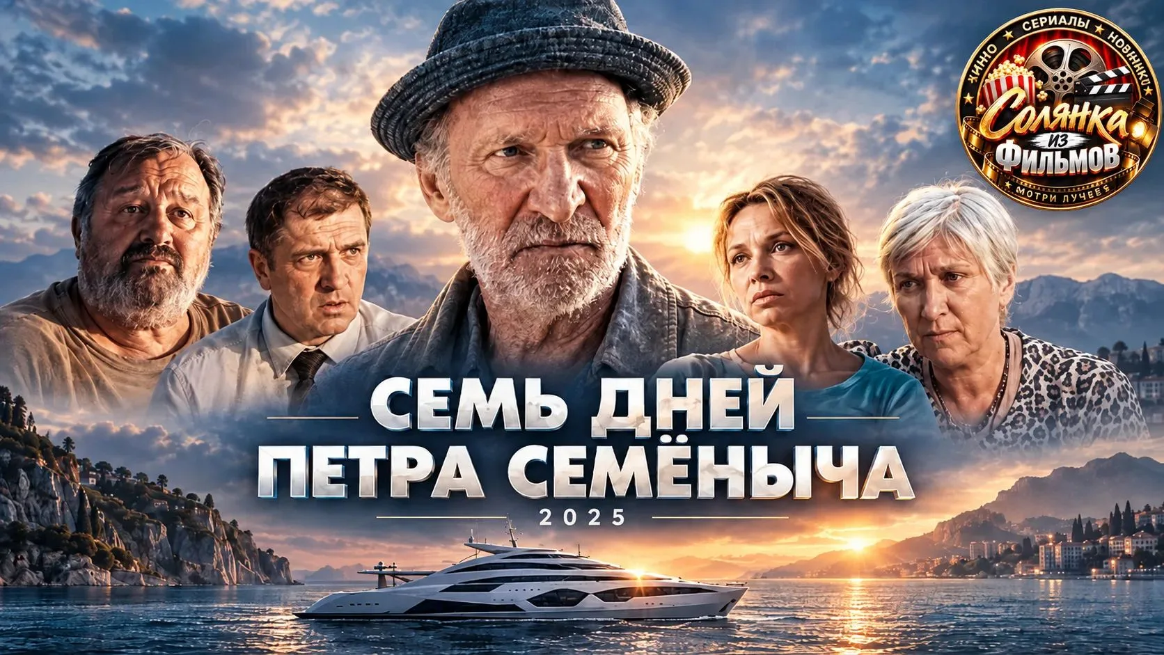 Семь дней Петра Семёныча 🔥