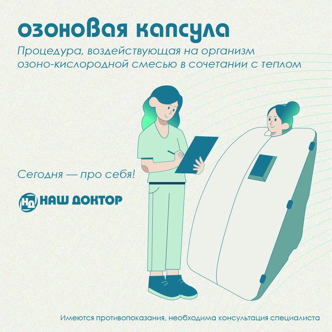 🔥 Озоновая капсула в клинике «Наш Доктор»: зарядитесь энергией и подарите коже сияние!