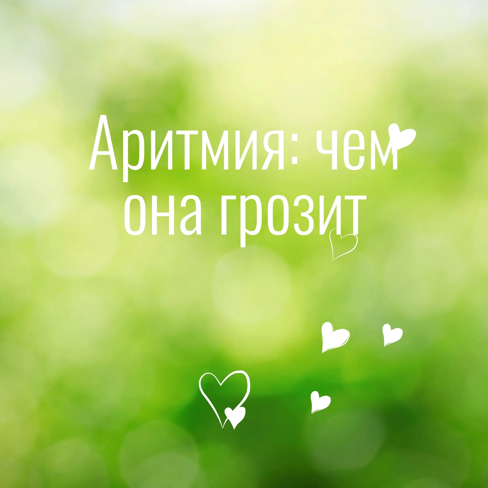 Аритмия: чем она грозит и почему нельзя игнорировать