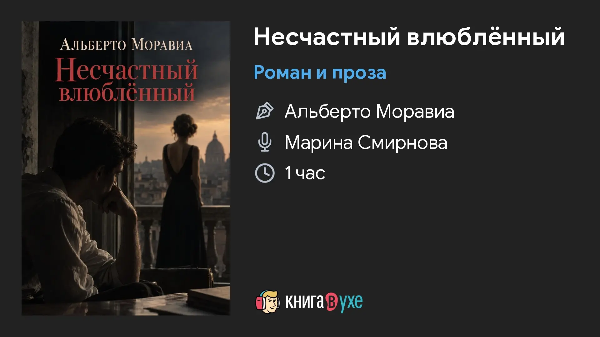 Альберто Моравиа — Несчастный влюблённый