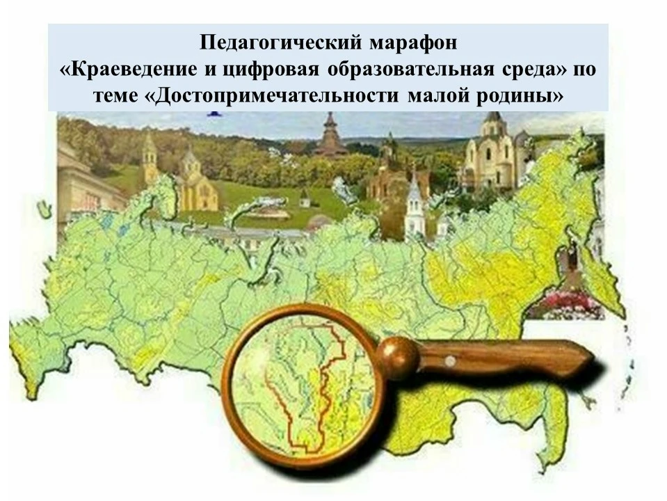 «Достопримечательности малой родины».