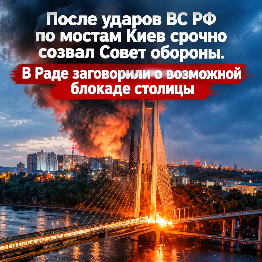 🔥 После ударов ВС РФ по мостам Киев срочно созвал Совет обороны. В Раде заговорили о в...