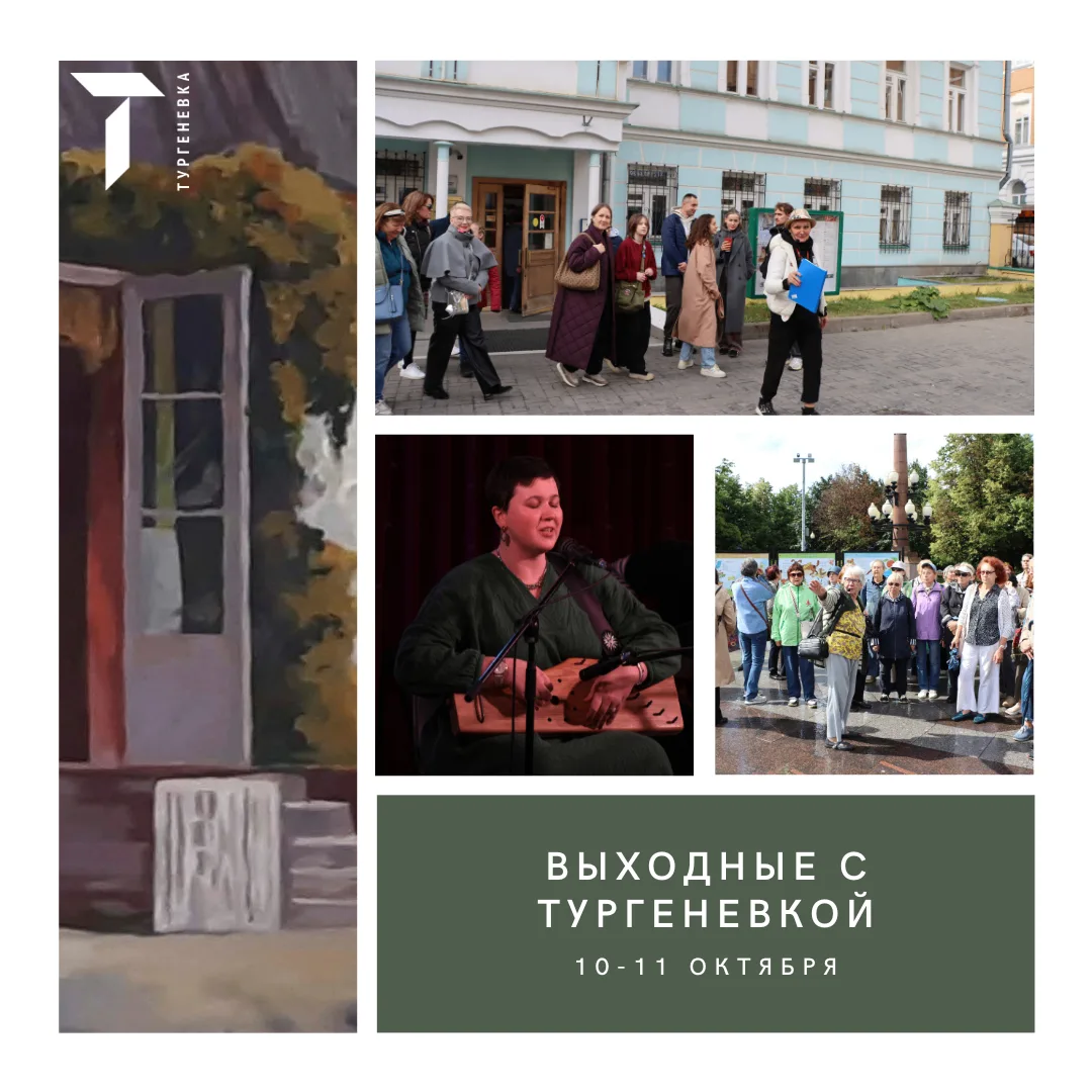 🍂 Выходные в Тургеневке: 10–11 октября