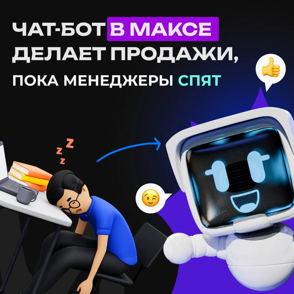 Запустите чат-бота в MAX для бизнеса