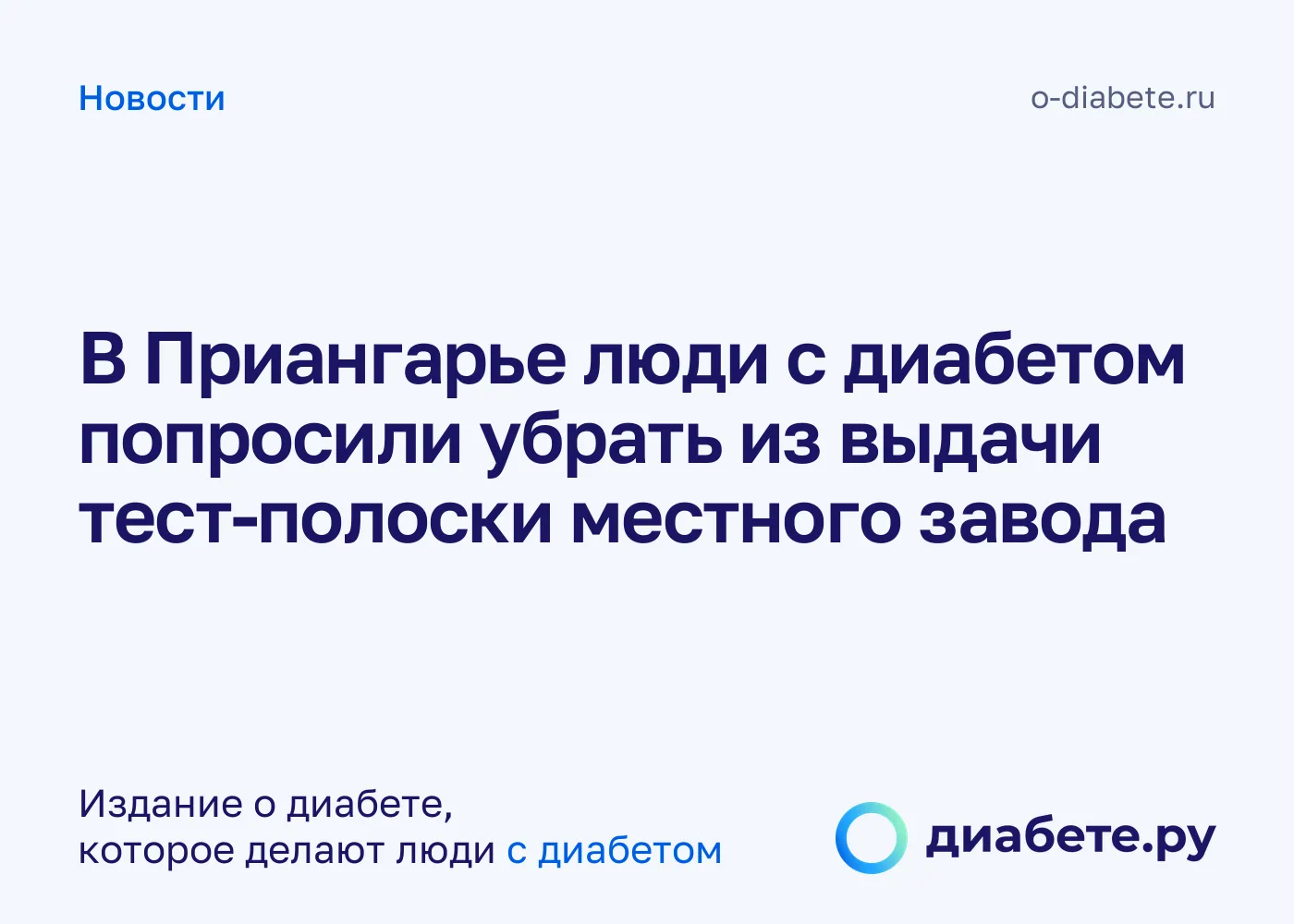 В Приангарье люди с диабетом попросили убрать из выдачи тест-полоски местного завода