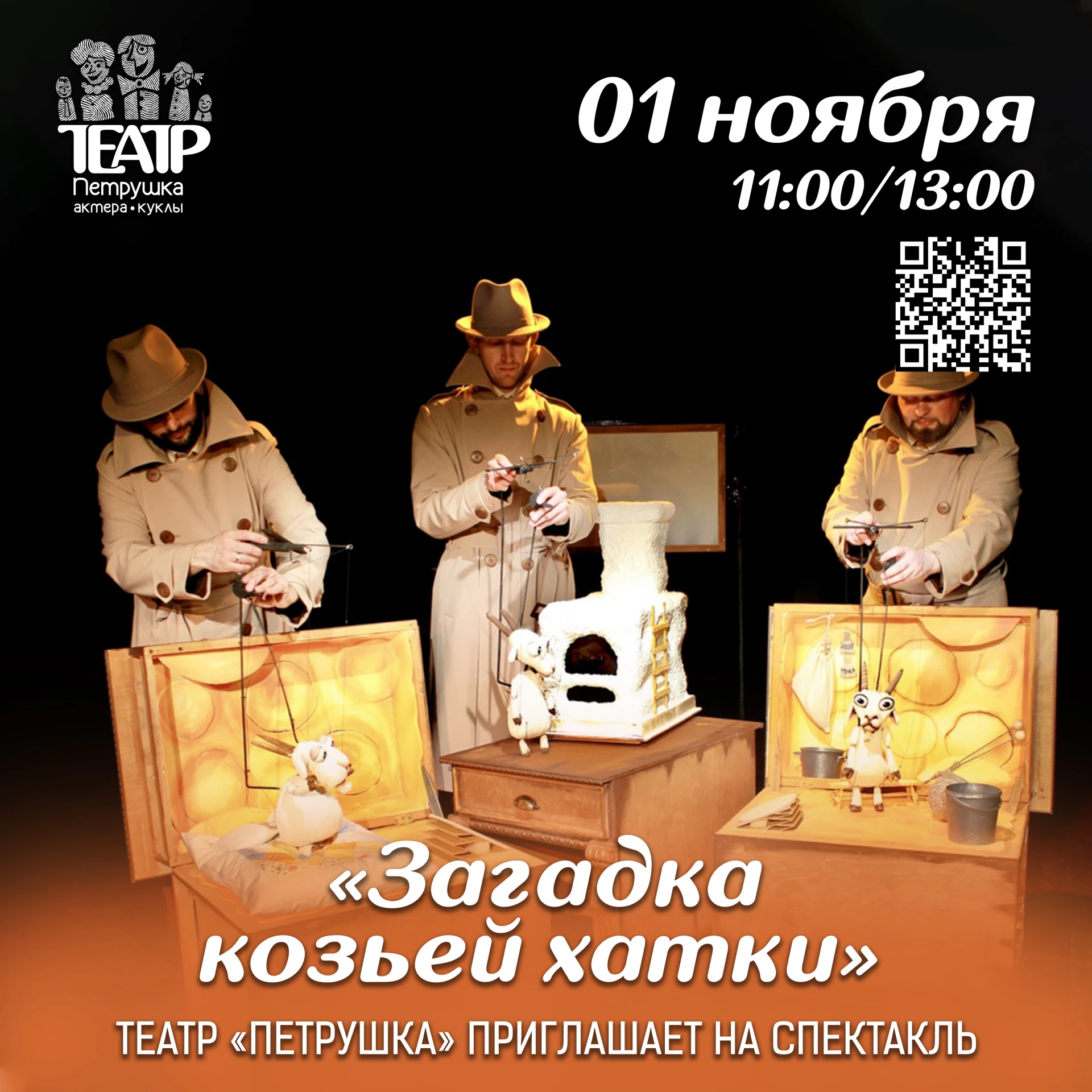 Друзья! Приглашаем на спектакль «Загадка козьей хатки» (0+).