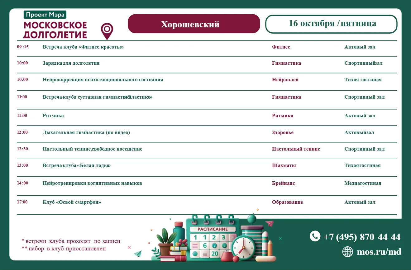 Расписание встреч клубов в центре московского долголетия "Хорошевский" на  пятницу 16 ...