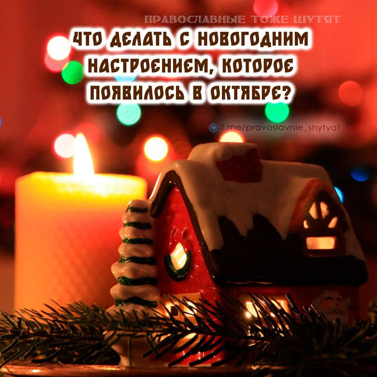 😂Православные тоже шутят - Позитивный канал, с доброй и душевной атмосферой.