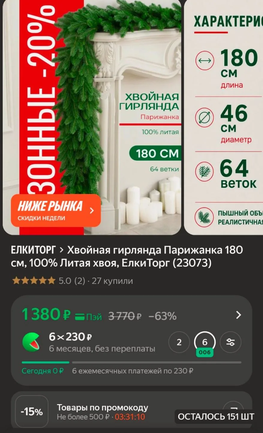 Хвойная гирлянда Парижанка 180 см, 100% Литая хвоя, ЕлкиТорг (23073)