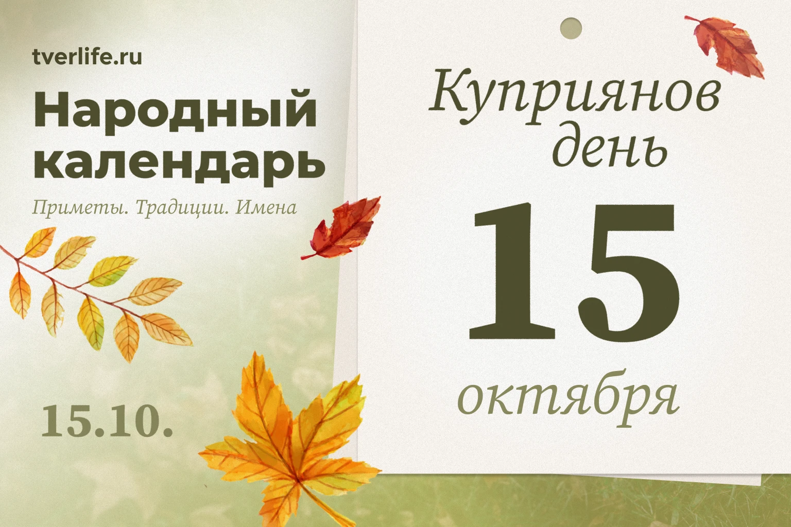 Куприянов день встретят в Верхневолжье 15 октября