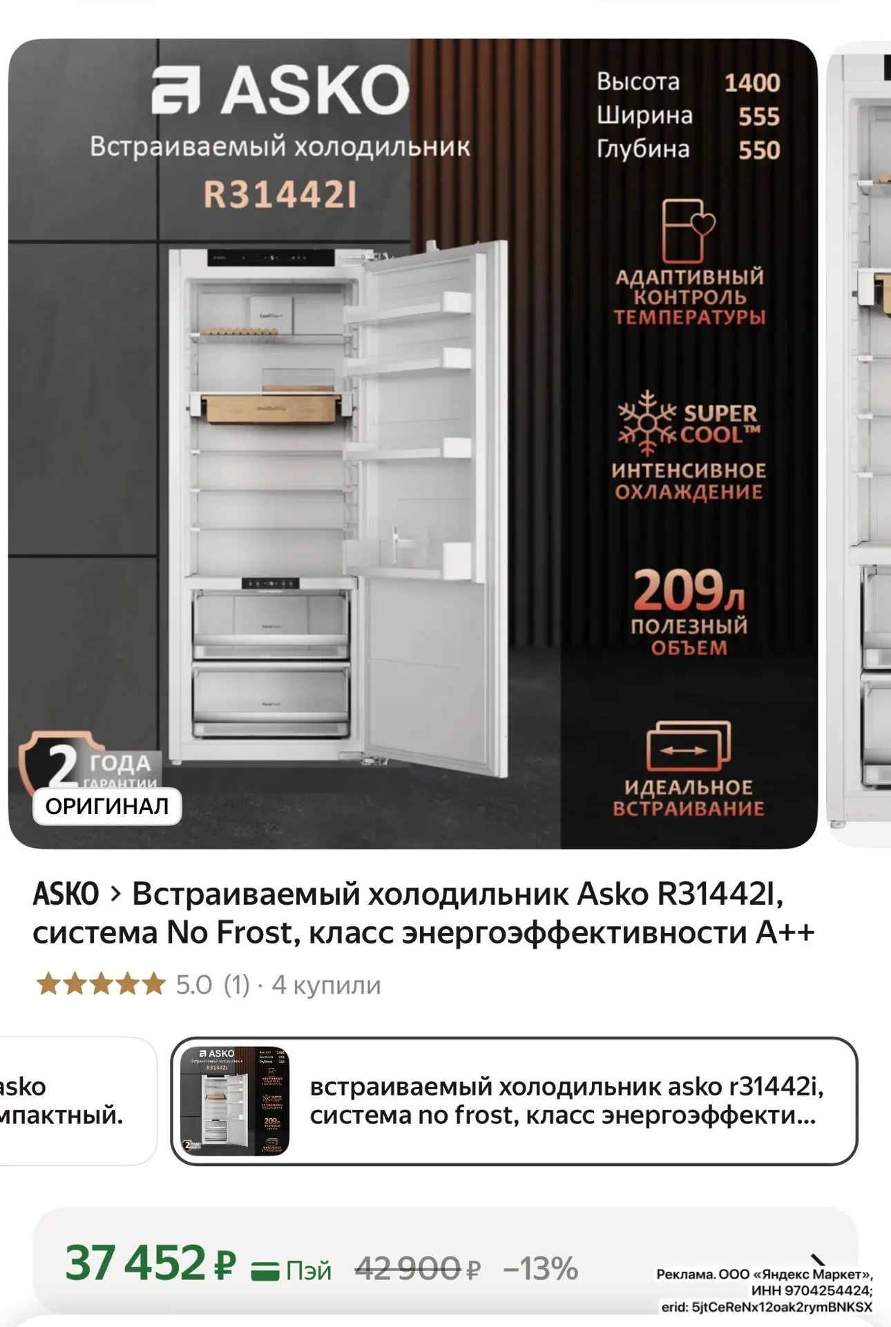 Цена 🔥 Встраиваемый холодильник Asko R31442I, система No Frost, класс энергоэффективно...