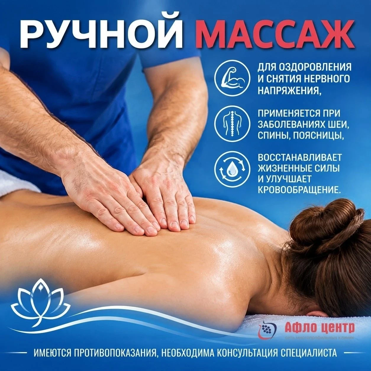Мц «Афло‑Центр» приглашает на сеансы ручного профессионального массажа!