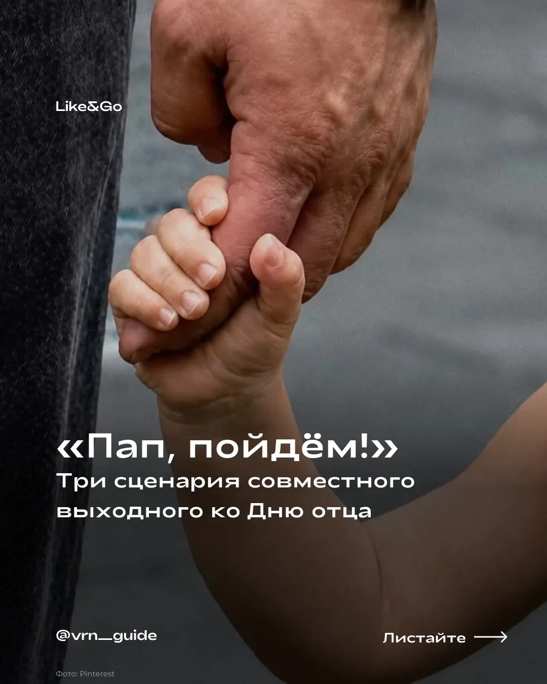 В детстве мы зовём папу посмотреть на жука, покататься с горки или почитать перед сном....