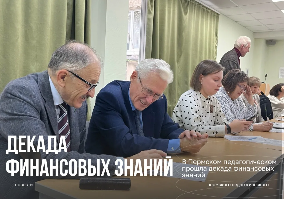 В Пермском педагогическом прошла декада финансовых знаний