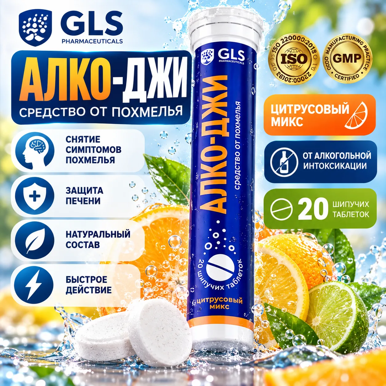 Алко-Джи GLS, 20 шипучих таблеток 🍋