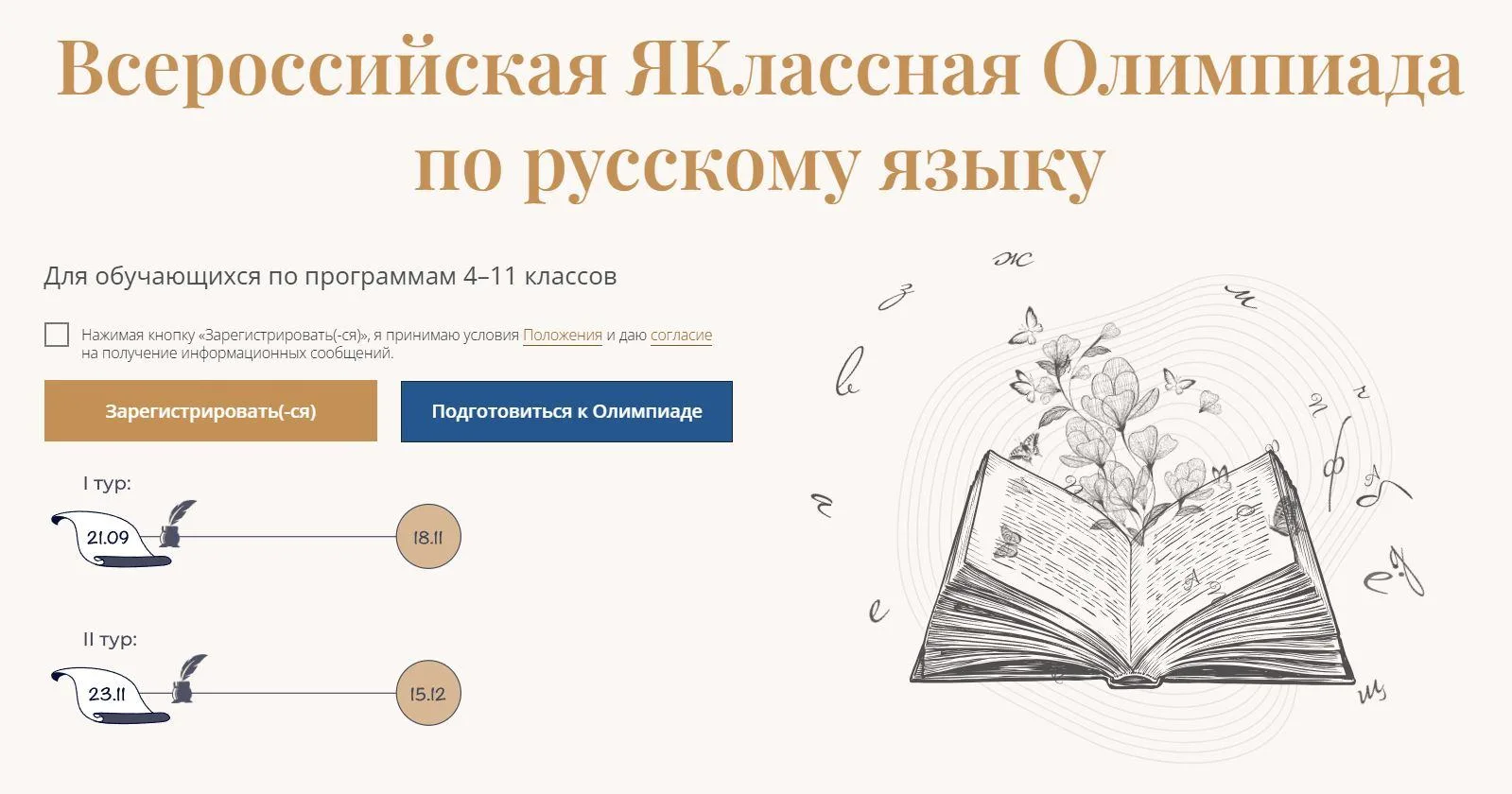 Всероссийская ЯКлассная Олимпиада по русскому языку для школьников 4–11 классов