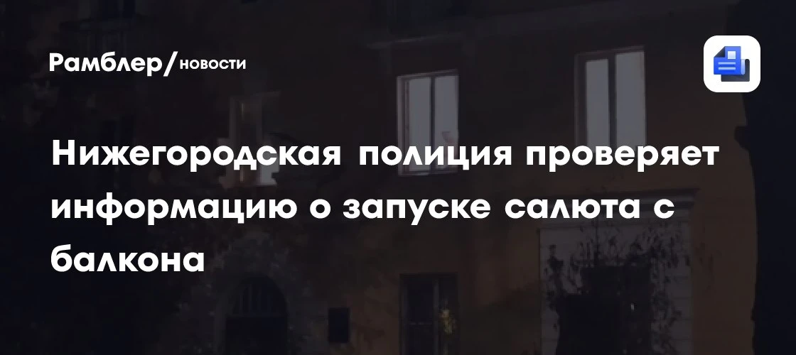 В Нижнем Новгороде мужчина запустил салют с балкона 🎆 — полиция проверяет