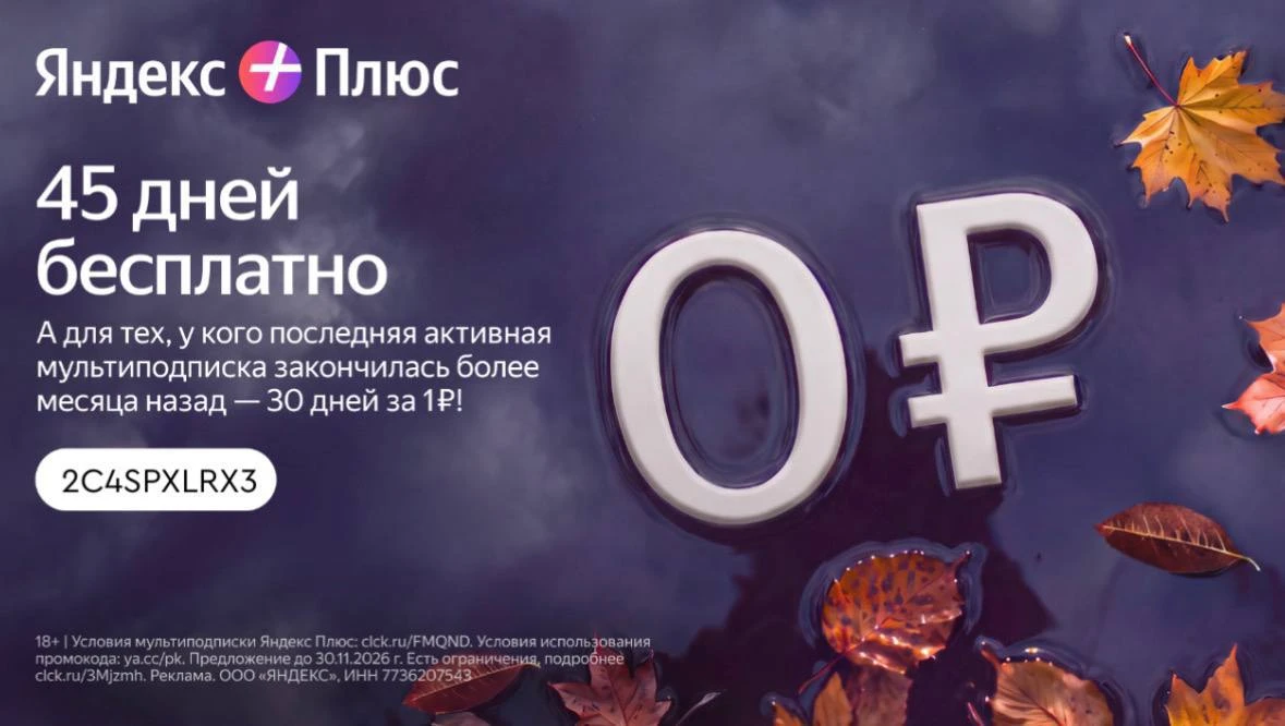 БЕСПЛАТНЫЙ ДОСТУП К СЕРВИСАМ ЯНДЕКС ПЛЮСА